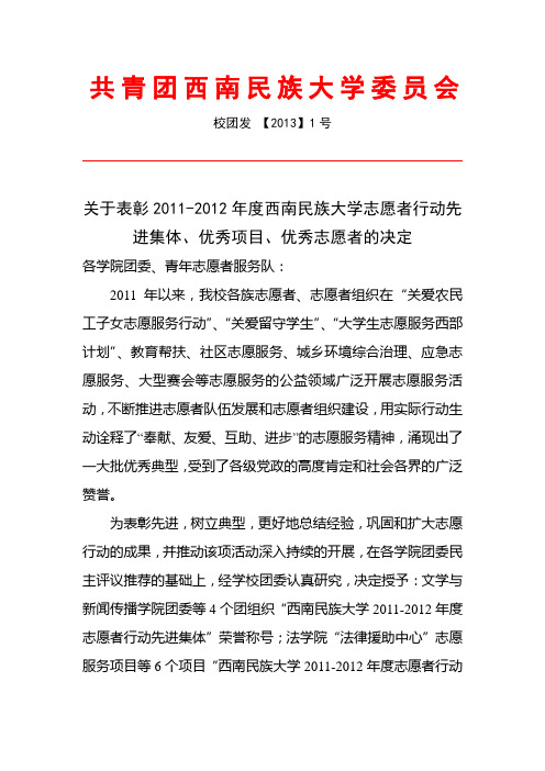 关于表彰2011-2012年度西南民族大学志愿者行动先进集体、优秀项目、优秀志愿者的决定