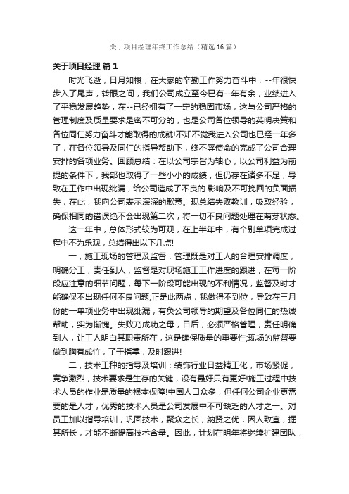 关于项目经理年终工作总结（精选16篇）