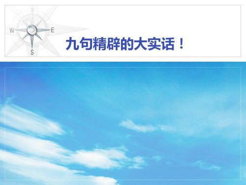 九句精辟的大实话