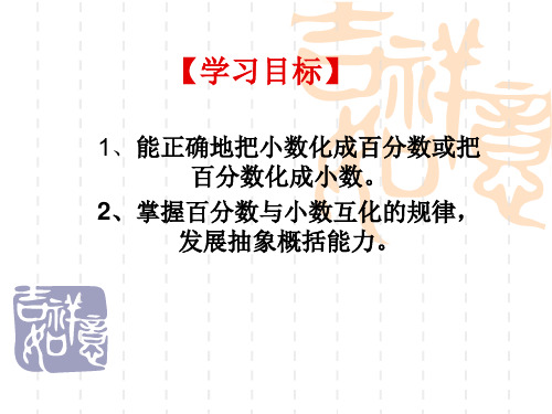 3、百分数和小数的相互改写