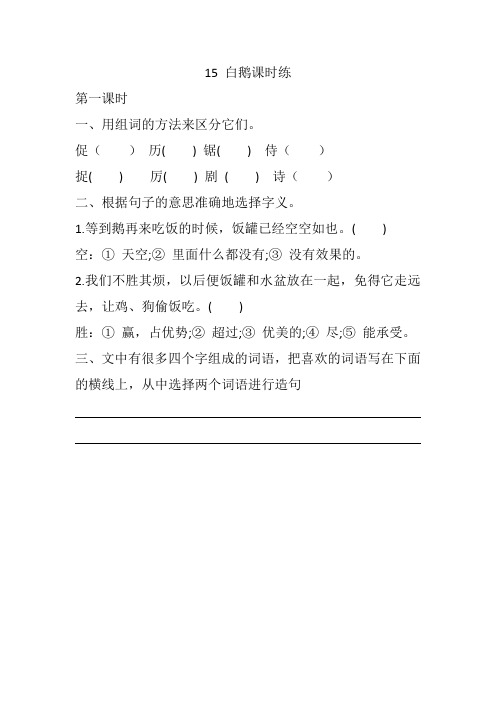 2020新部编本四年级语文下册15 白鹅 课课练(一课一练及答案)