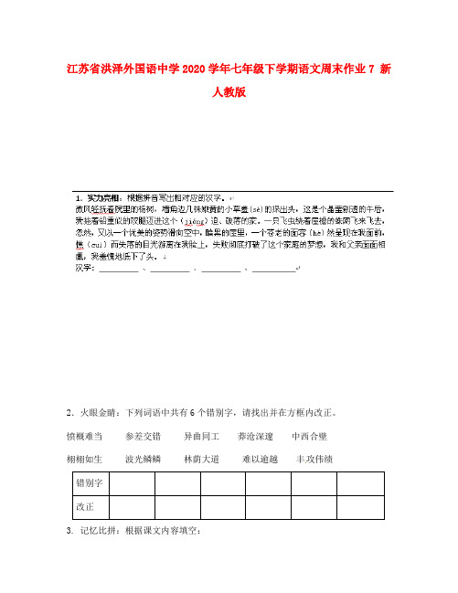 江苏省洪泽外国语中学2020学年七年级下学期语文周末作业7 新人教版