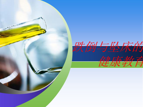 跌倒与坠床的健康教育ppt课件