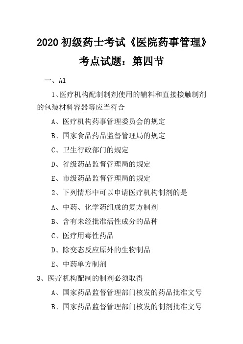 2020初级药士考试《医院药事管理》考点试题：第四节