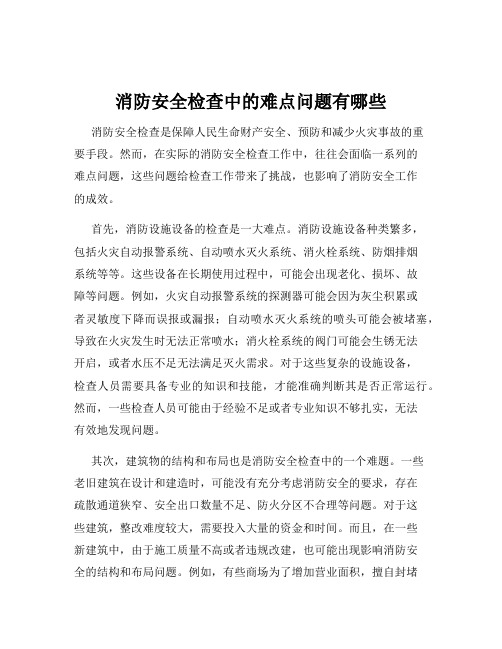 消防安全检查中的难点问题有哪些