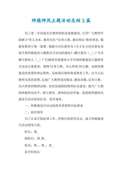 师德师风主题活动总结3篇