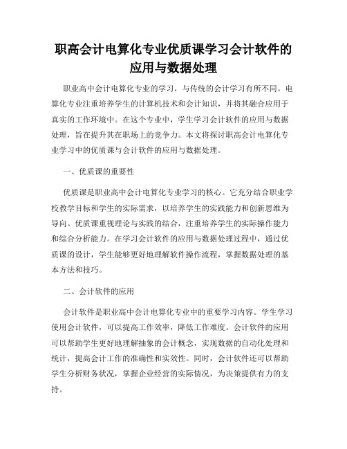 职高会计电算化专业优质课学习会计软件的应用与数据处理