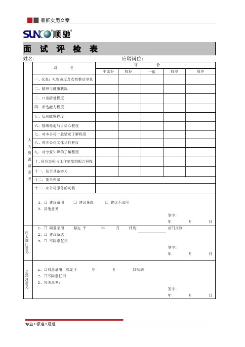 面试评检表(标准范本)