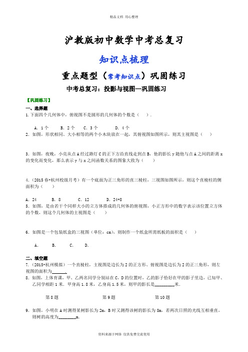 沪教版初中总复习专题训练中考总复习:投影与视图--巩固练习