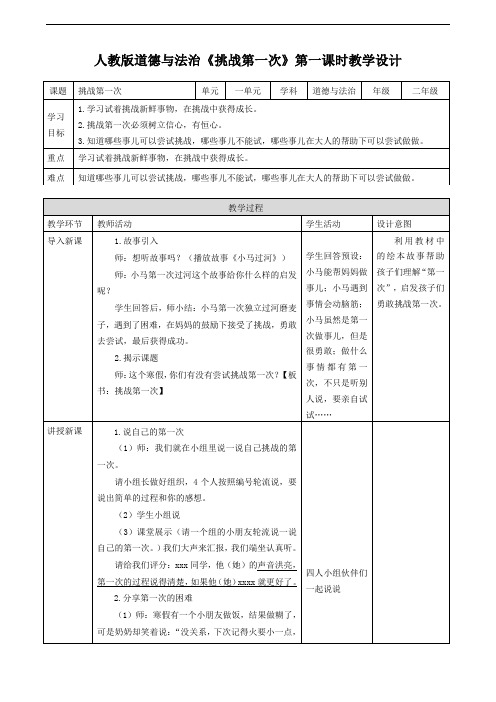 部编人教版《道德与法治》二年级下册第1课《挑战第一次》优秀教案