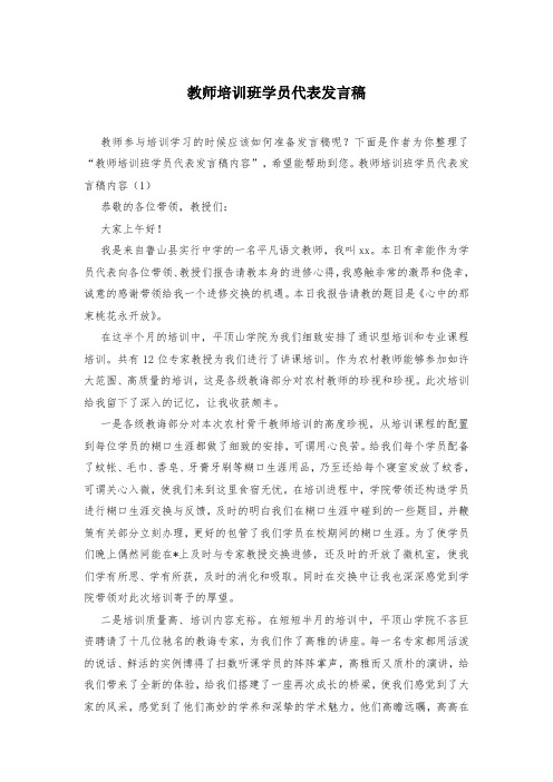 教师培训班学员代表发言稿