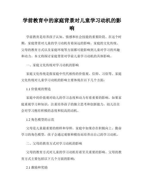 学前教育中的家庭背景对儿童学习动机的影响