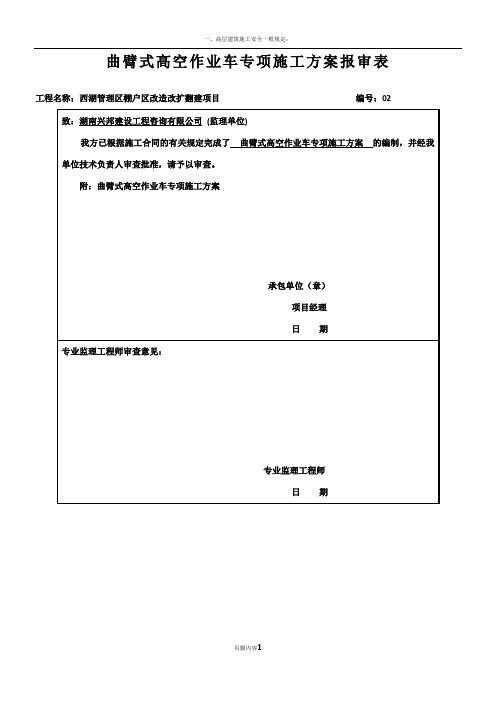 高空作业车施工方案(1)