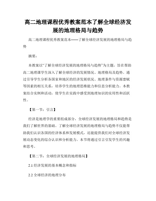 高二地理课程优秀教案范本了解全球经济发展的地理格局与趋势