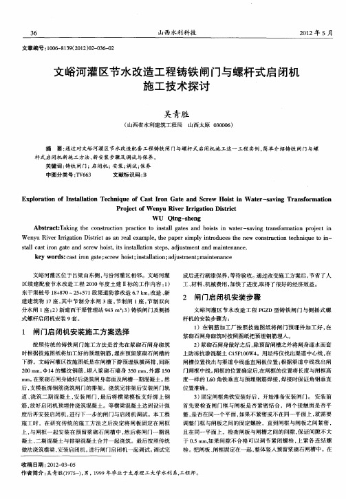 文峪河灌区节水改造工程铸铁闸门与螺杆式启闭机施工技术探讨