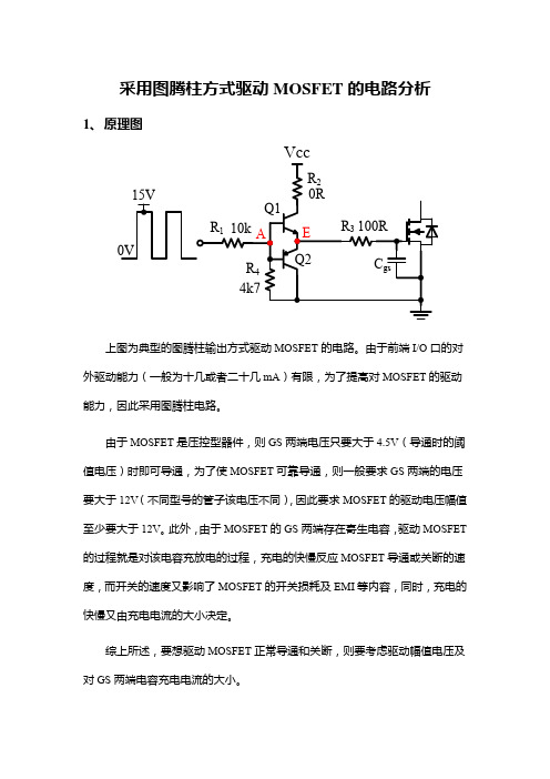 采用图腾柱方式驱动MOSFET电路设计