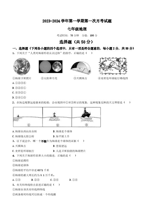 山东省乐陵市朱集镇朱集中学2023-2024学年七年级上学期第一次月考地理试题(含答案)