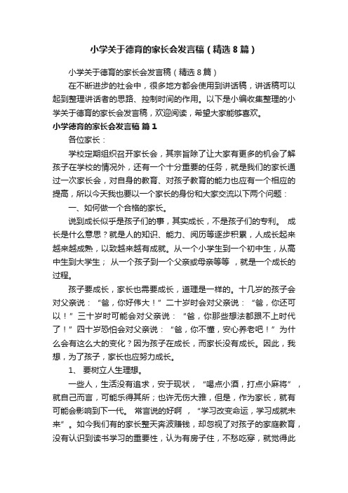 小学关于德育的家长会发言稿（精选8篇）