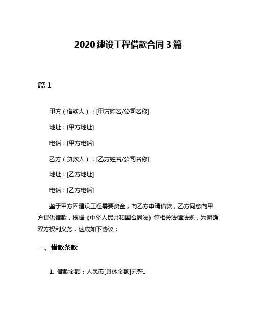 2020建设工程借款合同3篇