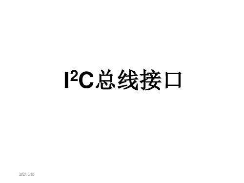 I2C总线接口详解