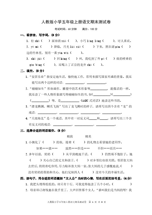 人教版小学五年级上册语文期末测试卷