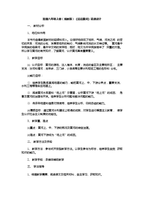 地理八年级上册滔滔黄河说课稿.docx