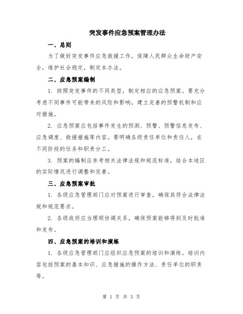 突发事件应急预案管理办法