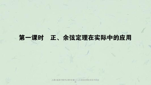 人教A版高中数学必修5全套1.2.1正余弦定理在实际中的应用课件