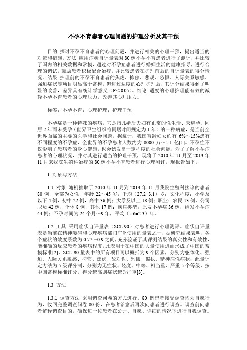 不孕不育患者心理问题的护理分析及其干预