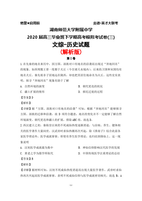 2020届湖南师范大学附属中学高三毕业班下学期高考模拟试卷(三)文综历史试题(解析版)