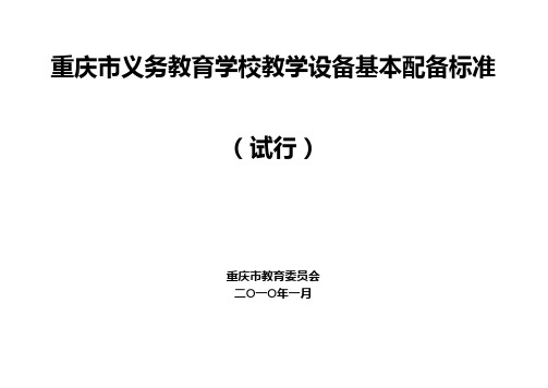 重庆市义务教育学校教学设备基本配备标准