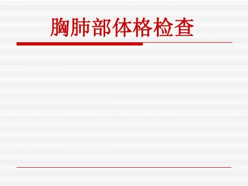 肺部体格检查视、触、叩诊、听诊2