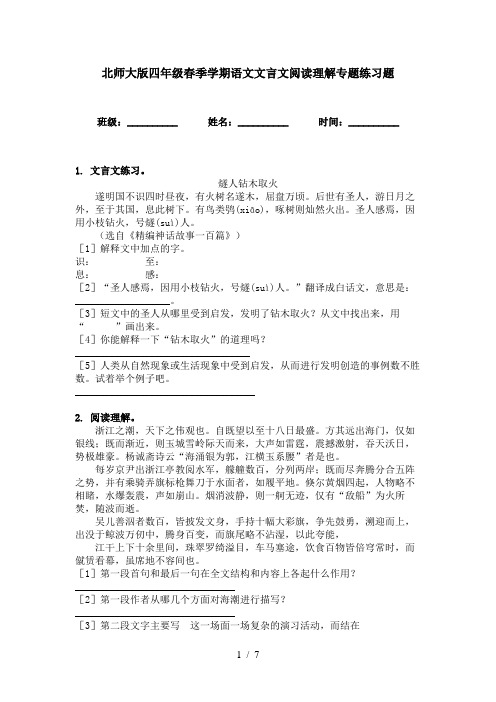 北师大版四年级春季学期语文文言文阅读理解专题练习题