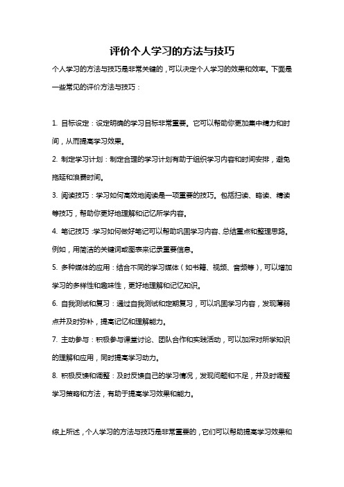 评价个人学习的方法与技巧