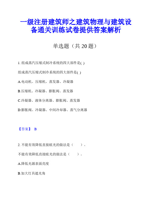 一级注册建筑师之建筑物理与建筑设备通关训练试卷提供答案解析