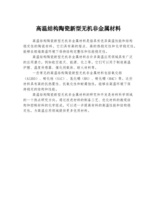 高温结构陶瓷新型无机非金属材料