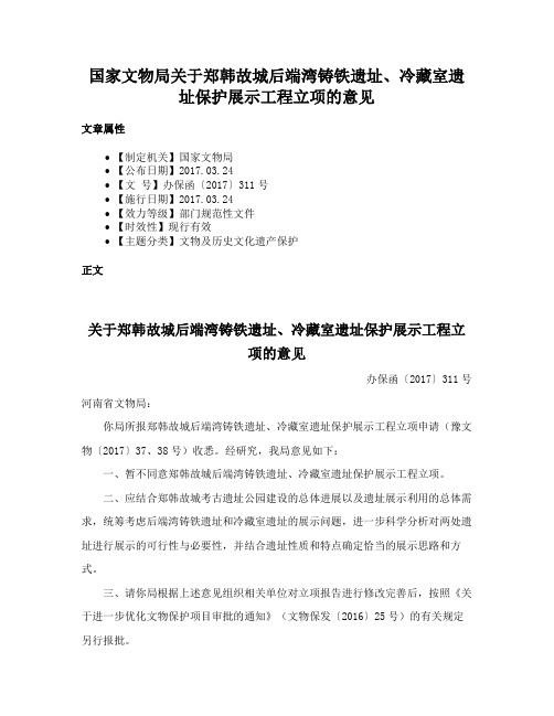 国家文物局关于郑韩故城后端湾铸铁遗址、冷藏室遗址保护展示工程立项的意见