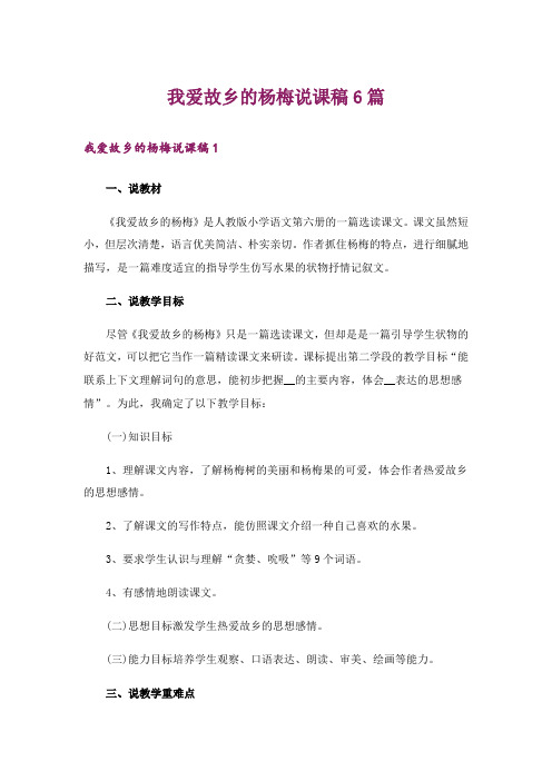 我爱故乡的杨梅说课稿6篇