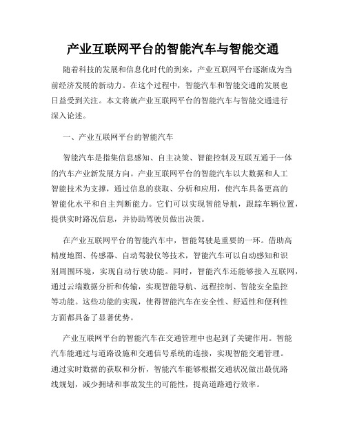 产业互联网平台的智能汽车与智能交通