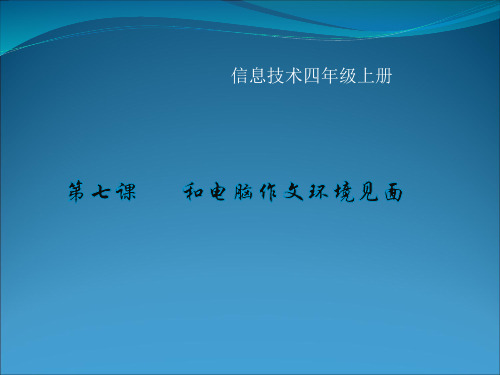 四年级上册信息技术课件和电脑作文环境见面川教版共17张