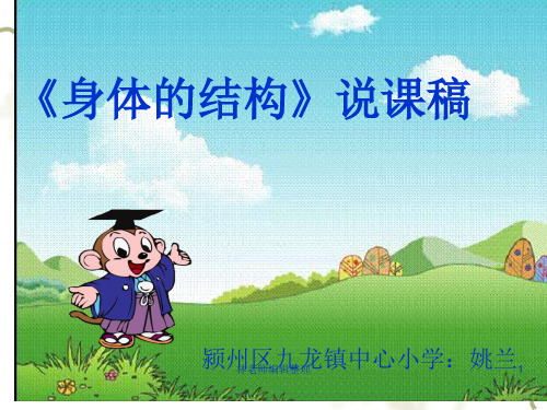 教科小学科学四上《4.1、身体的结构》PPT课件(1)