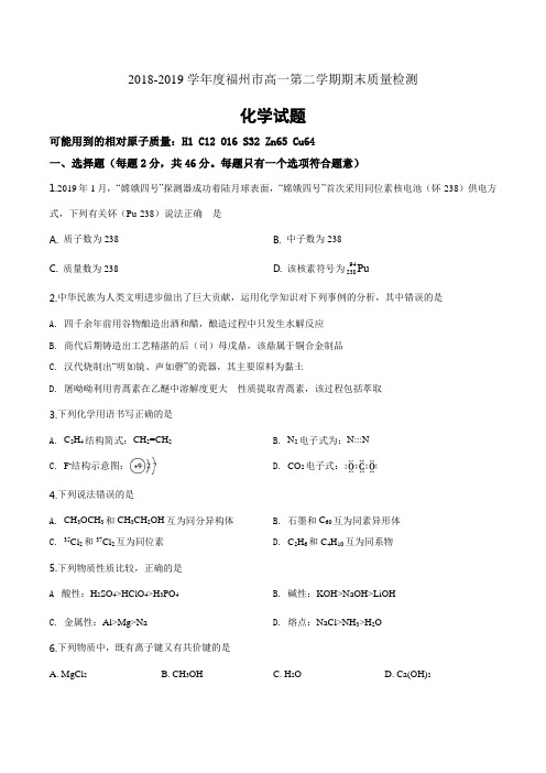 福建省福州市2018-2019学年高一下学期期末质量检测化学试题(原卷版)