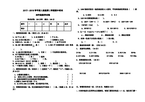 2017-2018学年度 新人教版四年级数学下册期中测试题