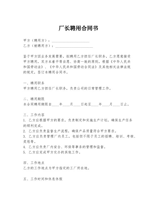 厂长聘用合同书