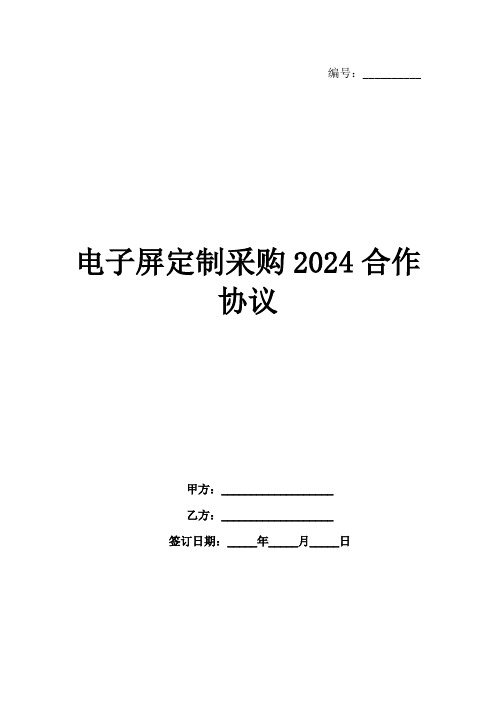 电子屏定制采购2024合作协议范例1