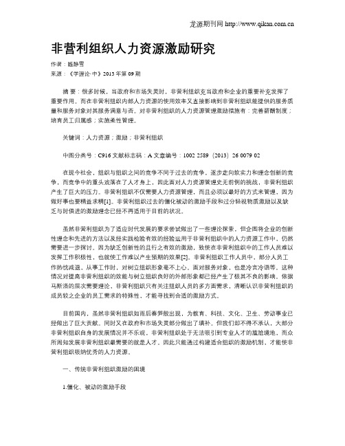 非营利组织人力资源激励研究