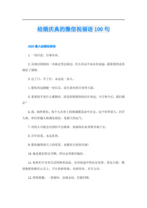 结婚庆典的微信祝福语100句