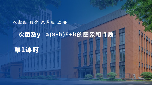 人教版九年级数学上册《二次函数y=a(x-h)2+k 的图象和性质》二次函数PPT精品教学课件