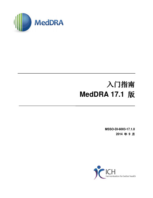 MedDRA入门指南17.1版说明书