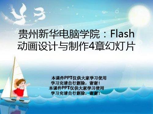 贵州新华电脑学院：Flash动画设计与制作4章幻灯片